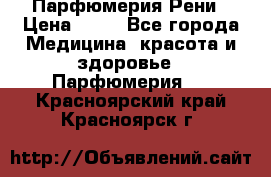 Парфюмерия Рени › Цена ­ 17 - Все города Медицина, красота и здоровье » Парфюмерия   . Красноярский край,Красноярск г.